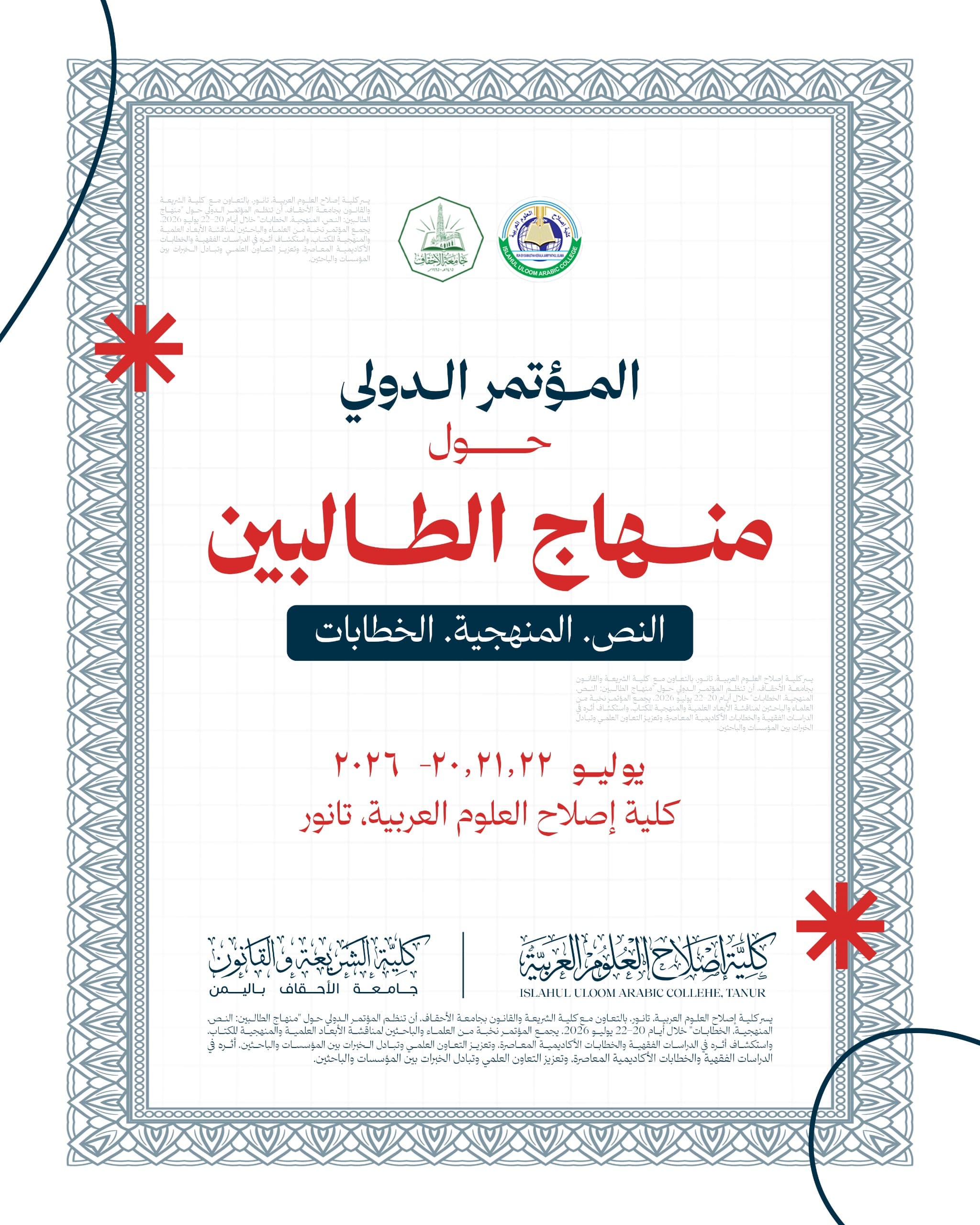 المؤتمر الدولي حول منهاج الطالبين